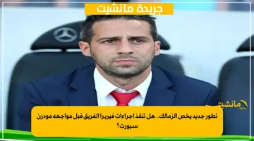 تطور جديد يخص الزمالك.. هل تنقذ إجراءات فيريرا الفريق قبل مواجهة مودرن سبورت؟ 1